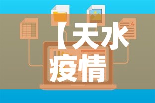 【天水疫情最新数据消息r·天水疫情最新消息今天新增病例】 【天水疫情最新数据消息r·天水疫情最新消息今天新增病例】