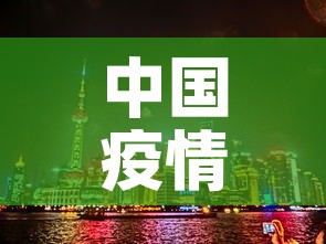 中国疫情上海今天最新问:国内上海疫情 中国疫情上海今天最新问:国内上海疫情