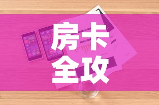 房卡全攻略“有没有炸 金花房卡买	”详细房卡怎么购买教程
