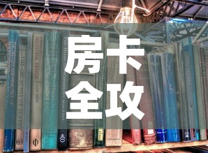 房卡全攻略“有没有炸 金花房卡买”详细房卡怎么购买教程