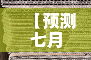 【预测七月份黄金价格走势·7月份黄金价格今天多少一克】 【预测七月份黄金价格走势·7月份黄金价格今天多少一克】