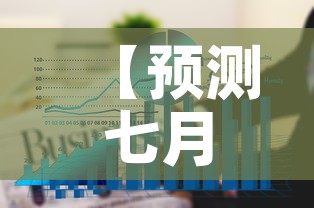 【预测七月份黄金价格走势·7月份黄金价格今天多少一克】 【预测七月份黄金价格走势·7月份黄金价格今天多少一克】