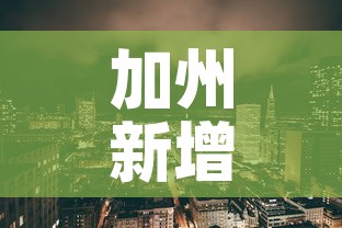 加州新增肺炎疫情—(加州新增肺炎疫情情况) 加州新增肺炎疫情—(加州新增肺炎疫情情况)