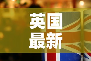 英国最新疫情几时解封的›英国疫情何时解封 英国最新疫情几时解封的›英国疫情何时解封