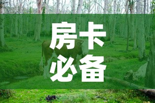 房卡必备教程“微信牛牛群斗牛群”详细房卡怎么购买教程