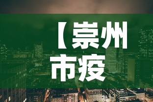 【崇州市疫情新增最新消息·崇州市区最新消息】 【崇州市疫情新增最新消息·崇州市区最新消息】