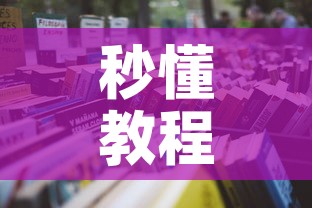 秒懂教程“有没有微信这炸 金花房卡”房卡怎么购买