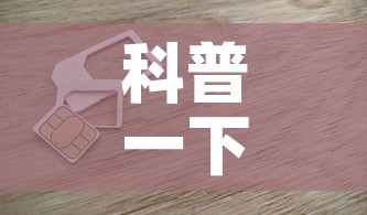 科普一下“6人炸 金花房间卡怎么玩链接	”房卡链接获取
