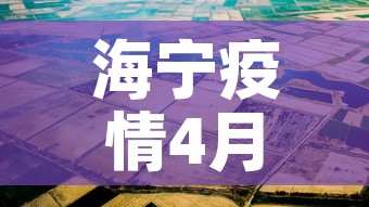 海宁疫情4月16日新增 → 海宁疫情最新报道