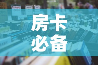 房卡必备教程“炸 金花房卡在哪里买的”房卡怎么购买