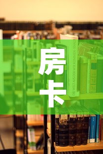 房卡必备教程“炸 金花房卡在哪里买的	”房卡怎么购买