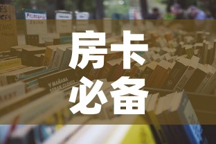 房卡必备教程“微信群牛牛房卡怎么买”详细房卡怎么购买教程