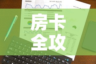 房卡全攻略“美猴王房卡在那买”轻松获取房卡全渠道