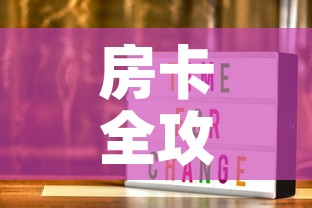 房卡全攻略“美猴王房卡在那买”轻松获取房卡全渠道