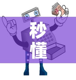 秒懂百科“微信玩炸 金花怎么买房卡”详细房卡使用教程