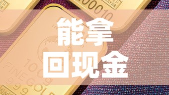 能拿回现金价值多少钱 → 现金价值可以随时取吗 能拿回现金价值多少钱 → 现金价值可以随时取吗