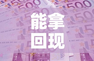 能拿回现金价值多少钱 → 现金价值可以随时取吗 能拿回现金价值多少钱 → 现金价值可以随时取吗
