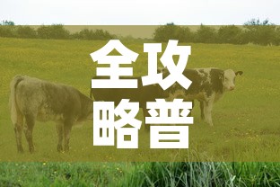 全攻略普及“开牛牛群怎么买房卡	”房卡链接获取