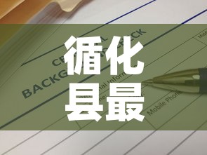 循化县最新疫情消息通告›循化县疫情防控指挥部 循化县最新疫情消息通告›循化县疫情防控指挥部