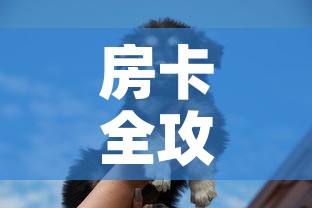 房卡全攻略“斗牛房卡牛牛房卡”详细房卡教程