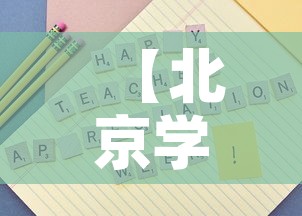 【北京学校聚集性疫情溯源结果,北京新增病例学校】 【北京学校聚集性疫情溯源结果,北京新增病例学校】