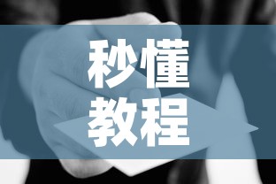 秒懂教程“在哪里能买炸 金花房卡”房卡使用教程