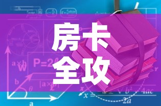 房卡全攻略“有没有炸 金花房卡多少钱一张”房卡使用教程