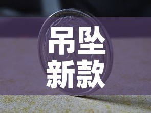吊坠新款的黄金价格 → 2020最新款黄金吊坠 吊坠新款的黄金价格 → 2020最新款黄金吊坠
