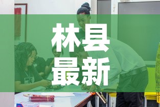 林县最新疫情发布会:林县确诊 林县最新疫情发布会:林县确诊