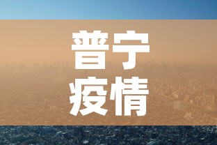 普宁疫情—（普宁疫情最新消息2020）