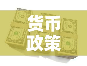 货币政策对金价有影响吗—(货币政策对金价的影响) 货币政策对金价有影响吗—(货币政策对金价的影响)