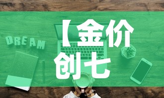 【金价创七年后投资价值,金价十年内走势】 【金价创七年后投资价值,金价十年内走势】