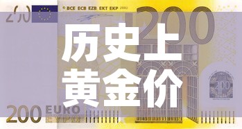 历史上黄金价格会涨吗›历史上的黄金价格波动 历史上黄金价格会涨吗›历史上的黄金价格波动