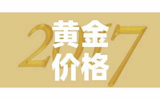 黄金价格8年以来新高点—（近8年黄金价格）